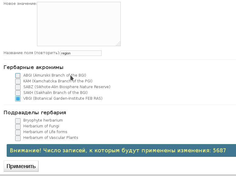Выбор акронимов и подразделов гербария для изменений
